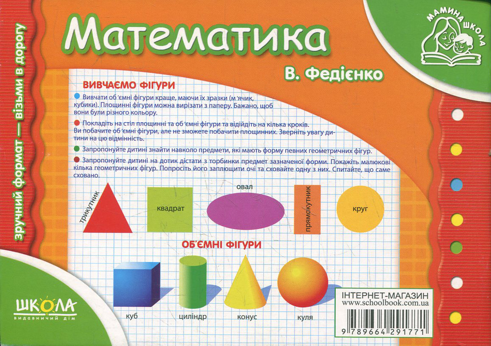 Школа Мамина школа. Математика. Для дітей 4-6 років. Фото 2