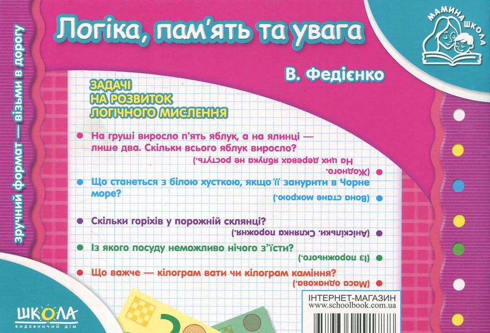Книга Логіка, пам'ять та увага. Для дітей 4-6 років - Василь Федієнко. Фото 2