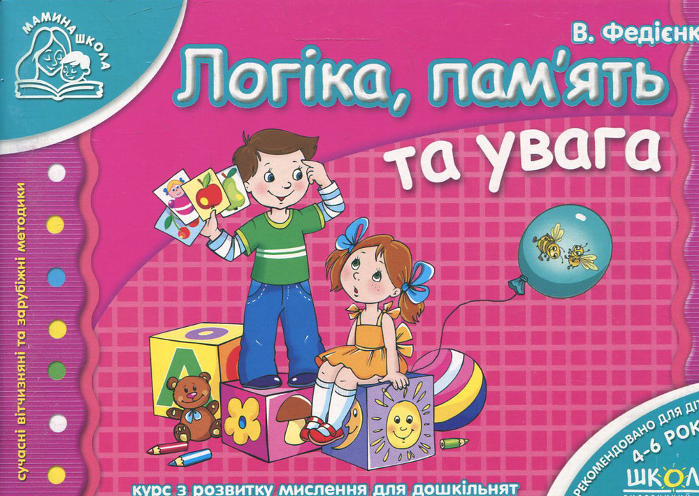 Книга Логіка, пам'ять та увага. Для дітей 4-6 років - Василь Федієнко
