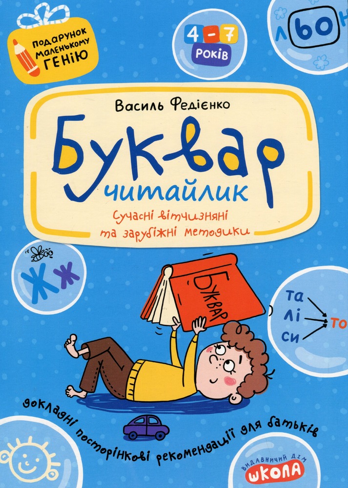 Книга Буквар для дошкільнят. Читайлик. 4-7 років - Василь Федієнко