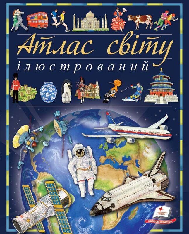 Книга Атлас світу ілюстрований