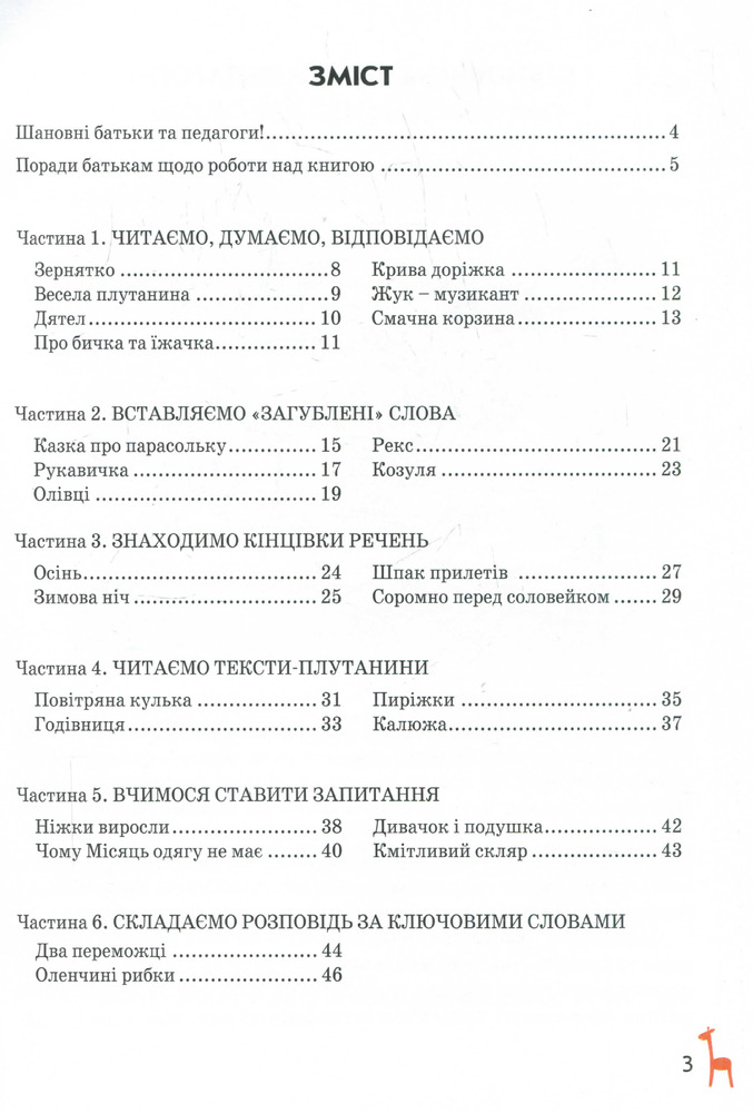 Книга для читання та розвитку зв'язного мовлення. 5-7 років - Василь Федієнко, Алла Журавльова. Фото 13