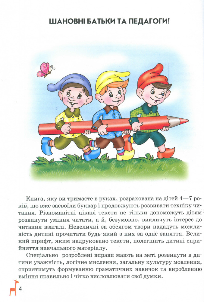 Книга для читання та розвитку зв'язного мовлення. 5-7 років - Василь Федієнко, Алла Журавльова. Фото 11
