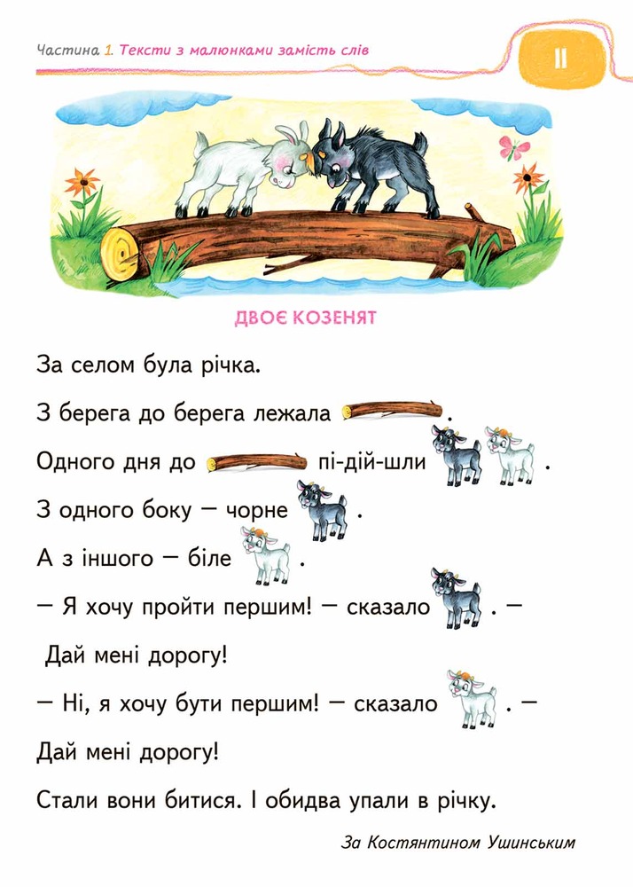 Книга для читання та розвитку зв'язного мовлення. 5-7 років - Василь Федієнко, Алла Журавльова. Фото 6