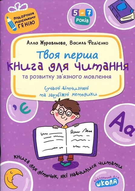 Книга для читання та розвитку зв'язного мовлення. 5-7 років - Василь Федієнко, Алла Журавльова