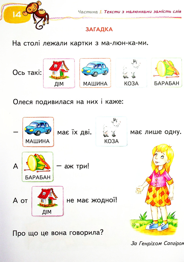 Книга для читання та розвитку зв'язного мовлення. 5-7 років - Василь Федієнко, Алла Журавльова. Фото 7