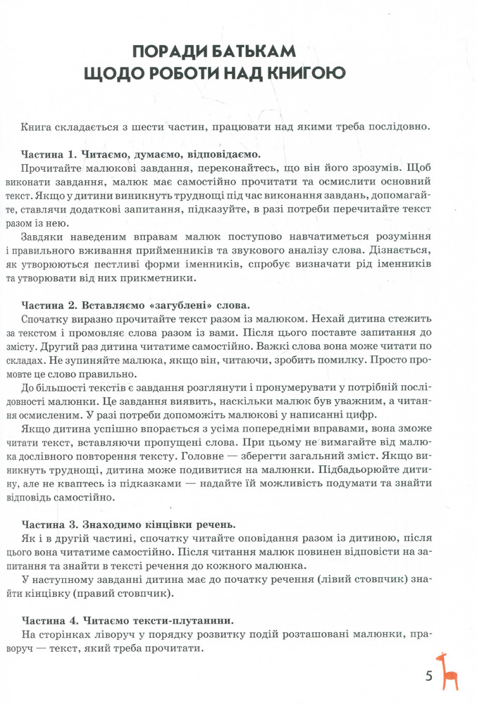 Книга для читання та розвитку зв'язного мовлення. 5-7 років - Василь Федієнко, Алла Журавльова. Фото 12