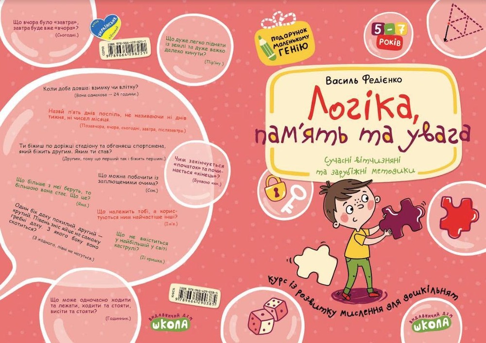 Книга Логіка, пам'ять та увага. 4-7 років - Василь Федієнко. Фото 2