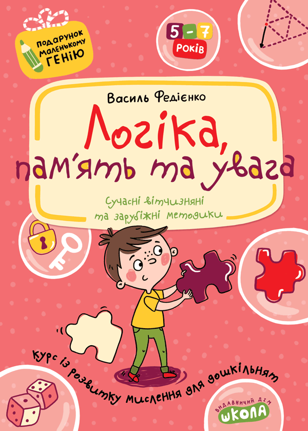 Книга Логіка, пам'ять та увага. 4-7 років - Василь Федієнко
