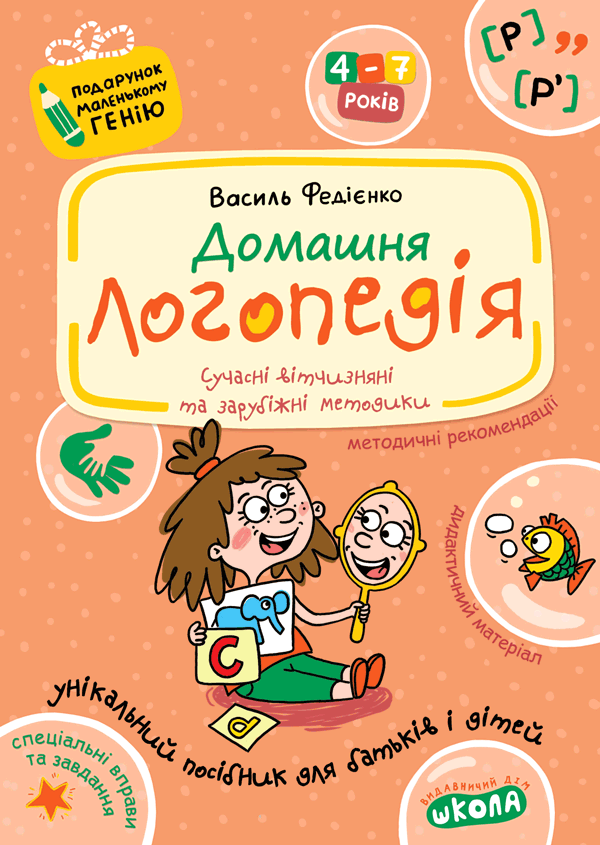 Книга Домашня логопедія. 4-7 років - Василь Федієнко