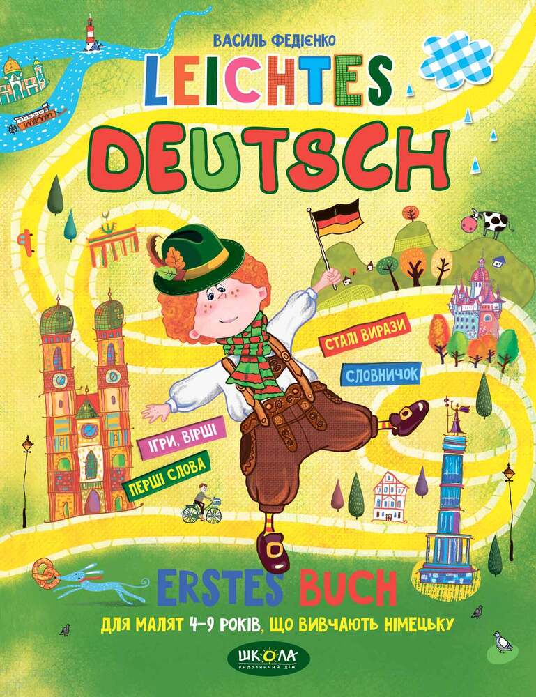 Книга Leichtes Deutsch. Erstes Buch. Дітям 4-9 років - Василь Федієнко