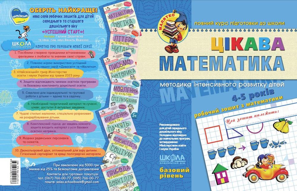 Книга Цікава математика. Базовий рівень. 4-5 років - Василь Федієнко, Валентина Скоромна, Юлія Волкова. Фото 2