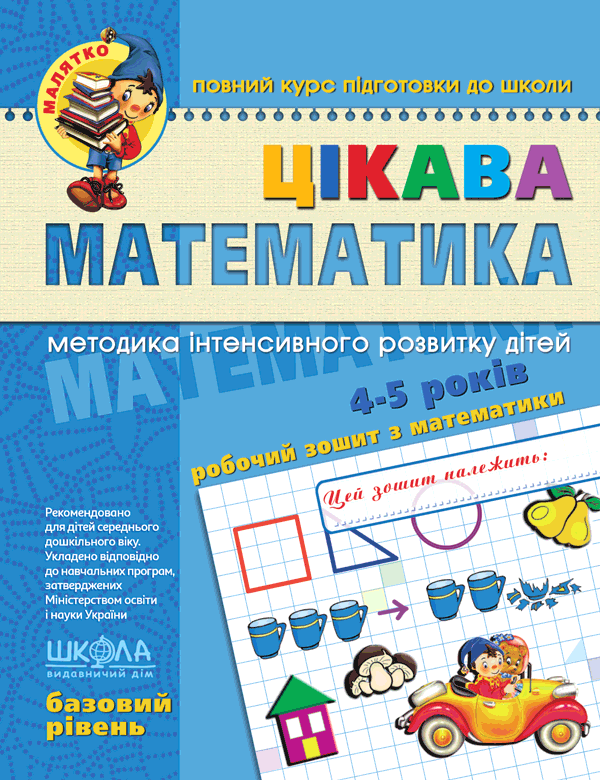 Книга Цікава математика. Базовий рівень. 4-5 років - Василь Федієнко, Валентина Скоромна, Юлія Волкова