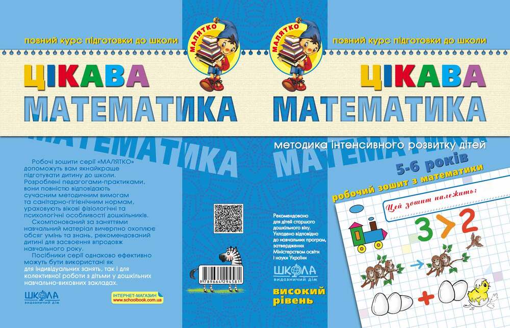 Книга Цікава математика. Високий рівень. 5-6 років - Василь Федієнко, Валентина Скоромна, Юлія Волкова. Фото 3
