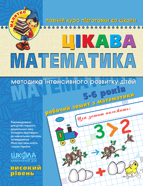 Книга Цікава математика. Високий рівень. 5-6 років - Василь Федієнко, Валентина Скоромна, Юлія Волкова