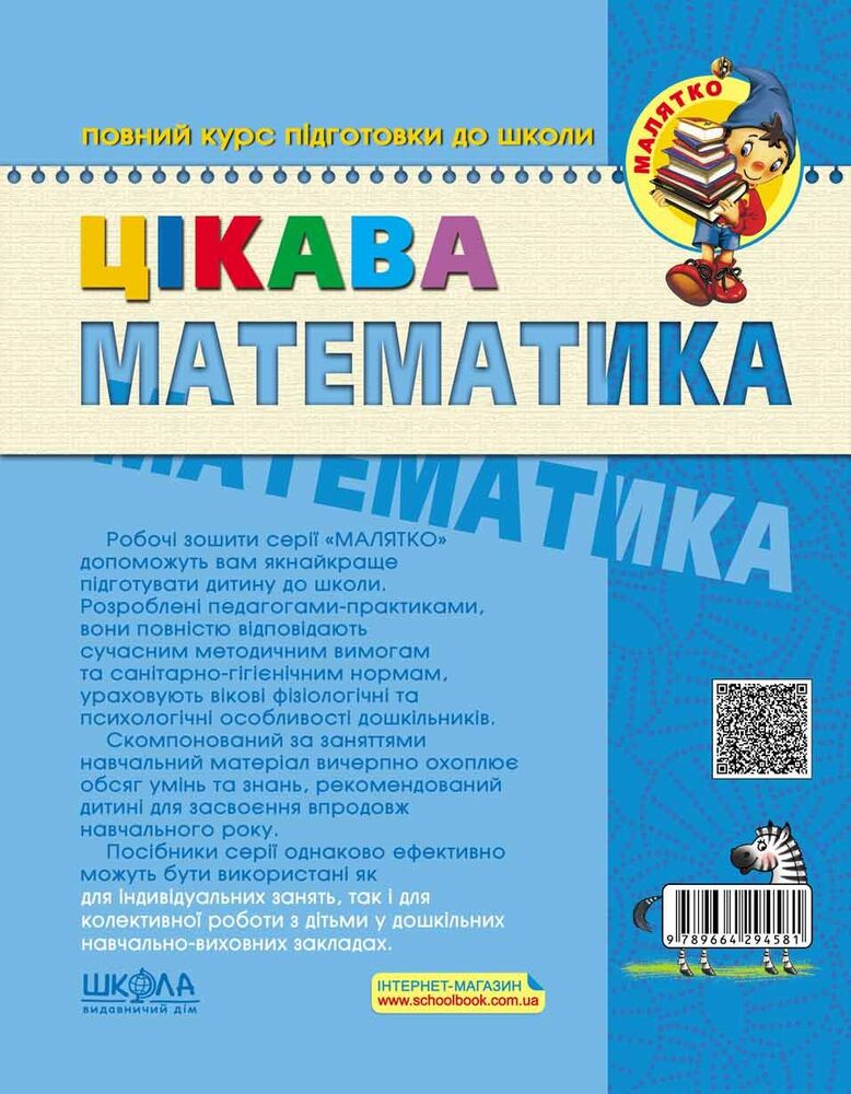 Книга Цікава математика. Високий рівень. 5-6 років - Василь Федієнко, Валентина Скоромна, Юлія Волкова. Фото 2