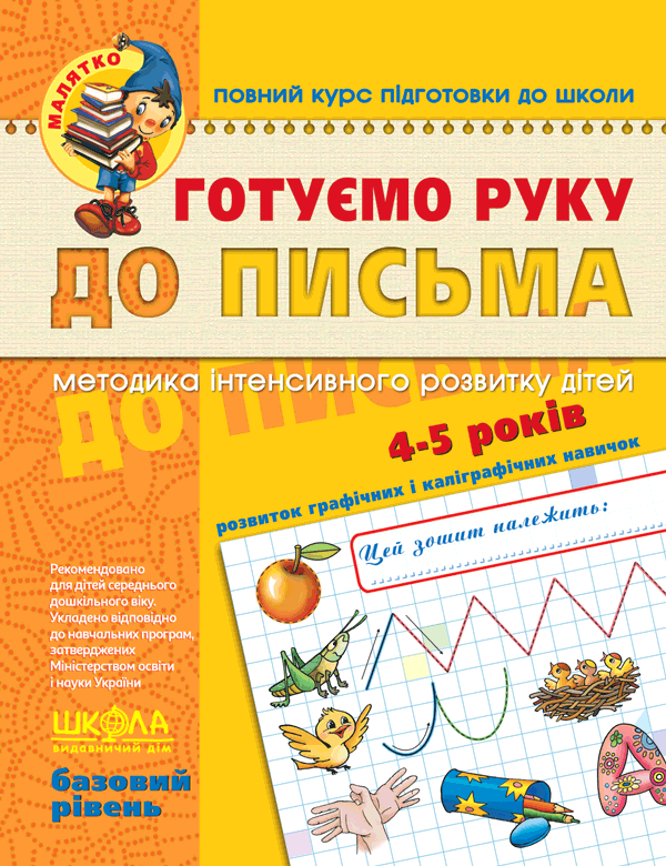 Книга Готуємо руку до письма. Базовий рівень. 4-5 років - Василь Федієнко