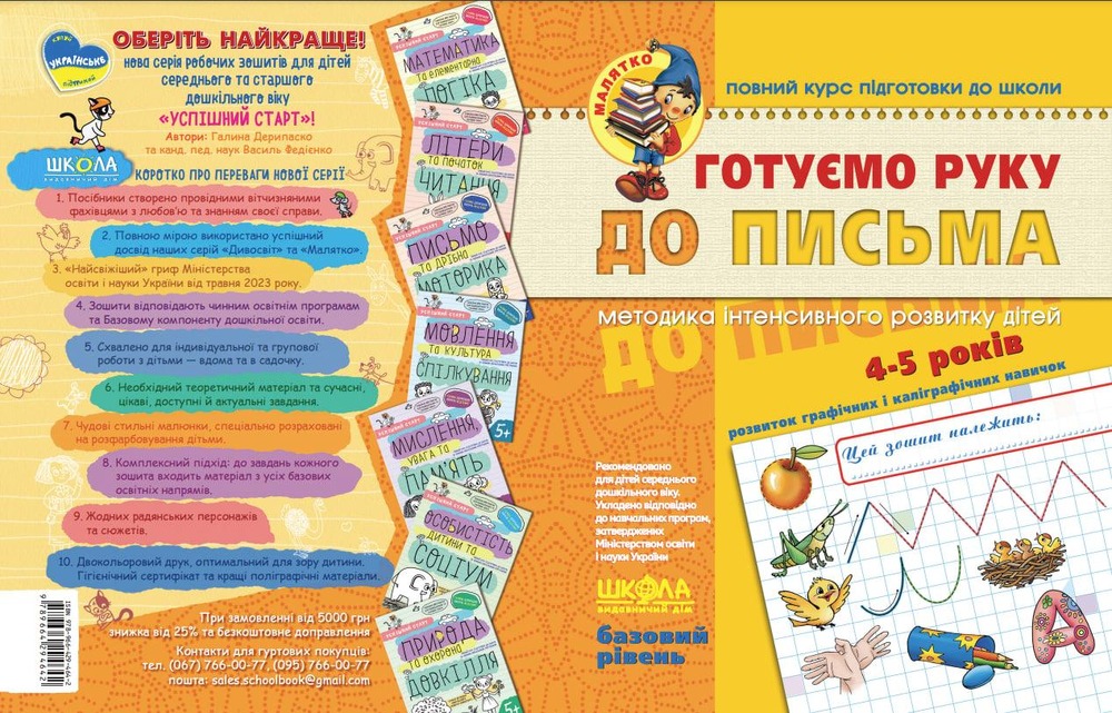 Книга Готуємо руку до письма. Базовий рівень. 4-5 років - Василь Федієнко. Фото 2