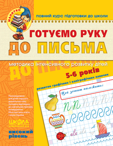 Книга Готуємо руку до письма. Високий рівень. 5-6 років - Василь Федієнко