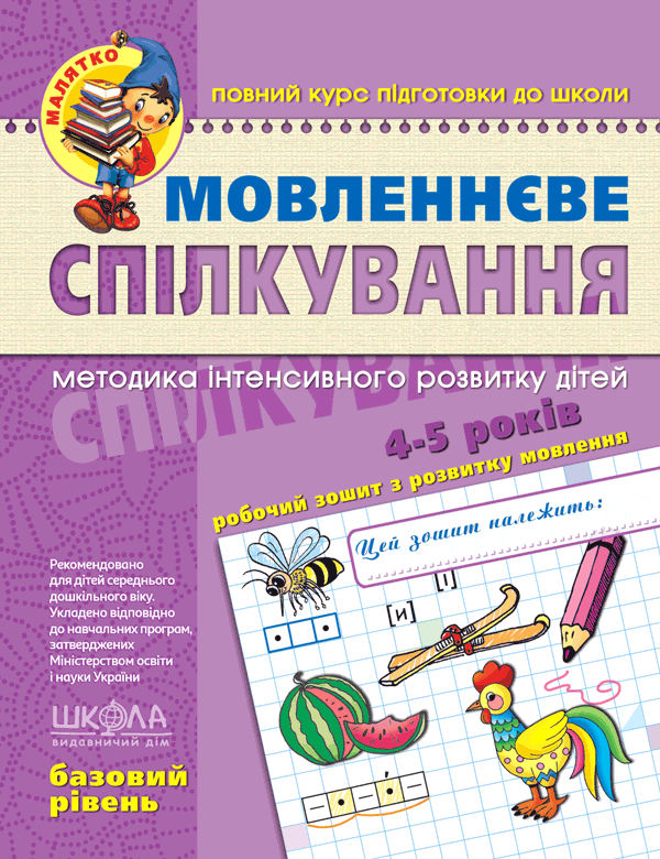 Школа Малятко. Мовленнєве спілкування. Базовий рівень. 4-5 років
