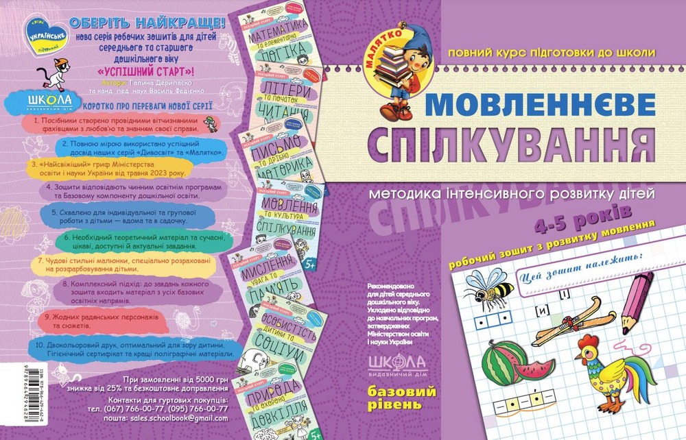 Школа Малятко. Мовленнєве спілкування. Базовий рівень. 4-5 років. Фото 2