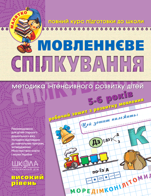 Книга Мовленнєве спілкування. Високий рівень. 5-6 років - Василь Федієнко, Тетяна Уварова, Юлія Волкова