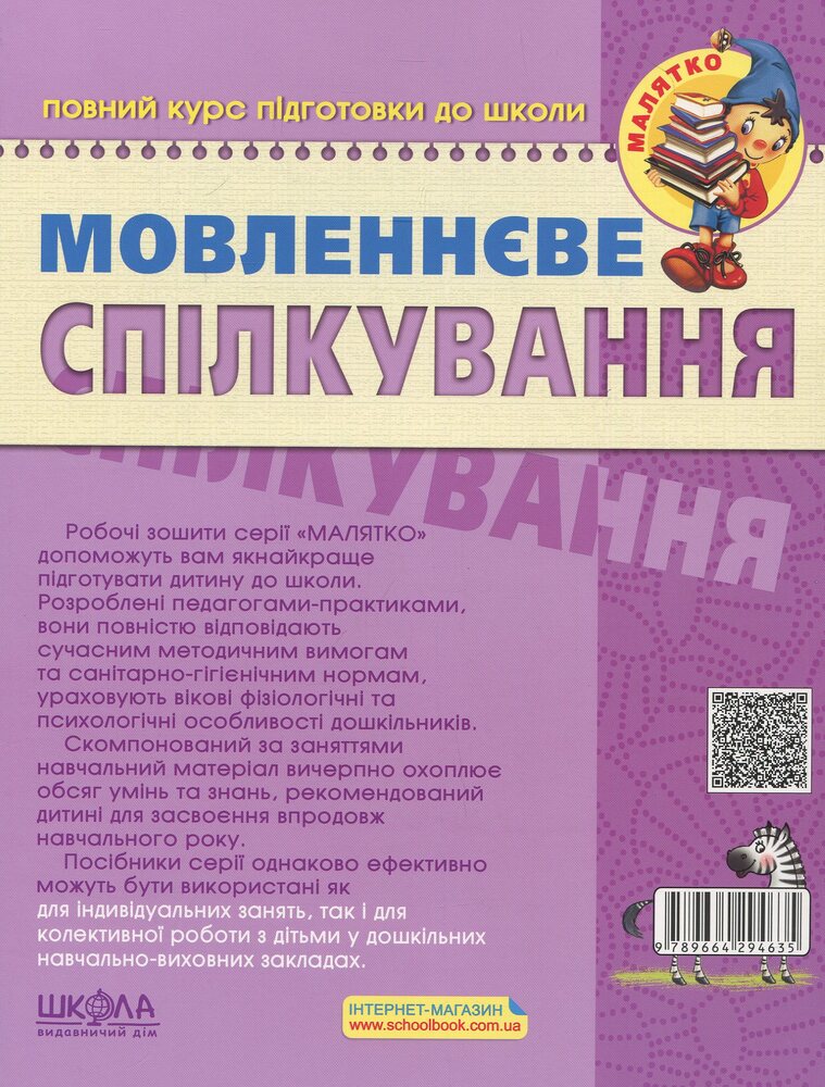 Книга Мовленнєве спілкування. Високий рівень. 5-6 років - Василь Федієнко, Тетяна Уварова, Юлія Волкова. Фото 2