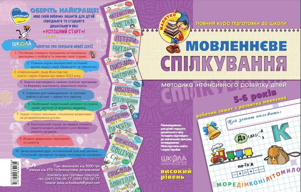 Книга Мовленнєве спілкування. Високий рівень. 5-6 років - Василь Федієнко, Тетяна Уварова, Юлія Волкова. Фото 3