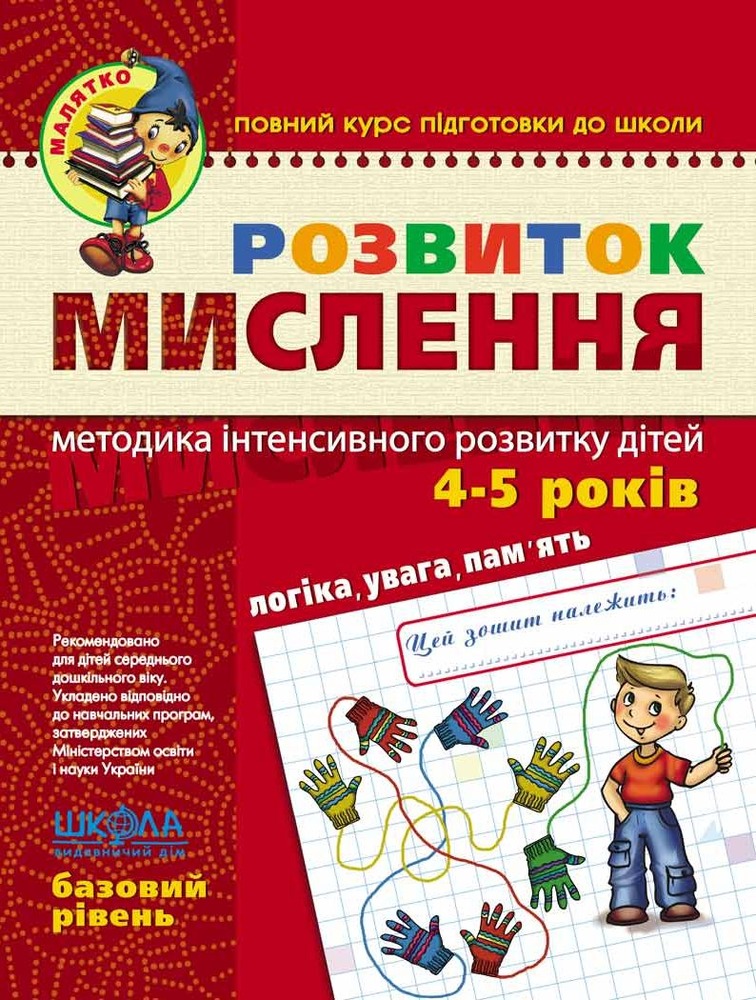 Книга Розвиток мислення. Базовий рівень. 4-5 років - Василь Федієнко, Юлія Волкова