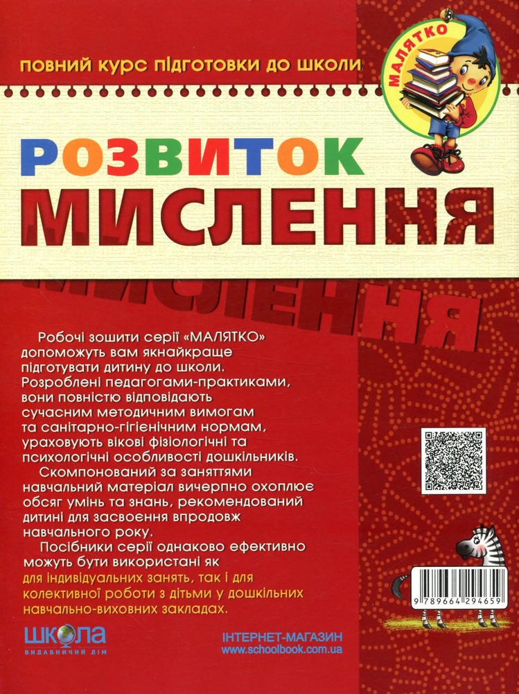 Книга Розвиток мислення. Базовий рівень. 4-5 років - Василь Федієнко, Юлія Волкова. Фото 2