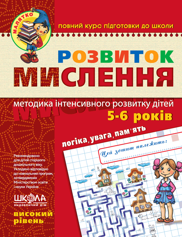 Книга Розвиток мислення. Високий рівень 5-6 років - Василь Федієнко, Юлія Волкова