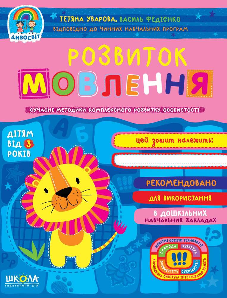 Книга Дивосвіт. Розвиток мовлення. Дітям від 3 років