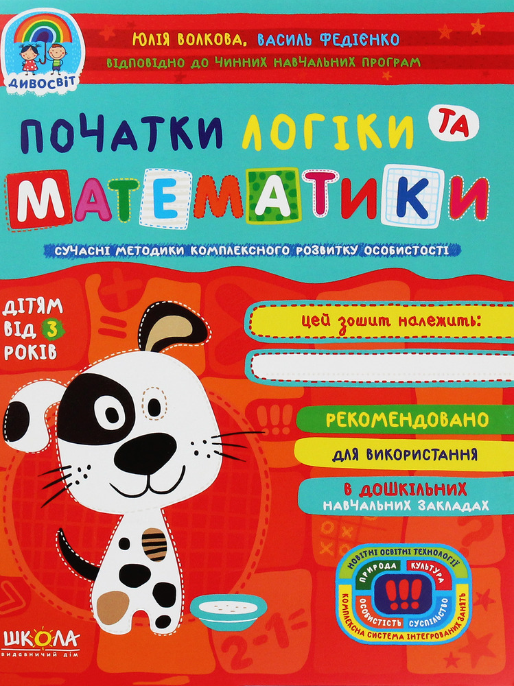 Книга Дивосвіт. Початки логіки та математики. Дітям від 3 років