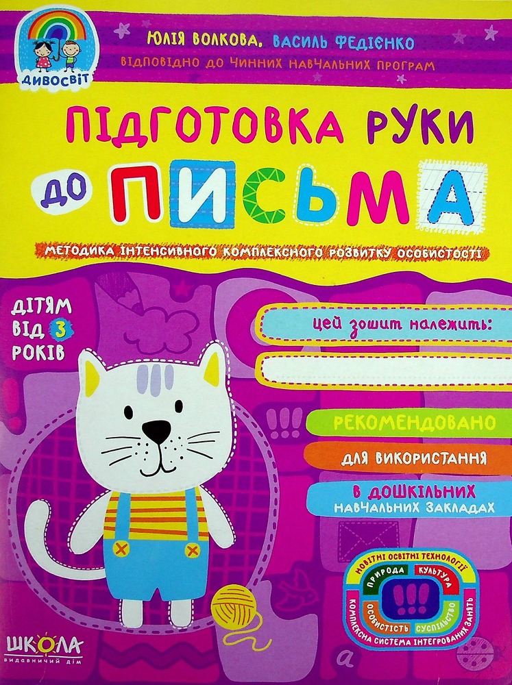 Книга Дивосвіт. Підготовка руки до письма. Дітям від 3 років