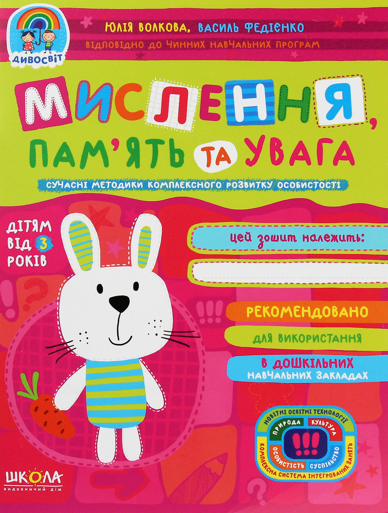 Книга Дивосвіт. Мислення, пам'ять та увага. Дітям від 3 років