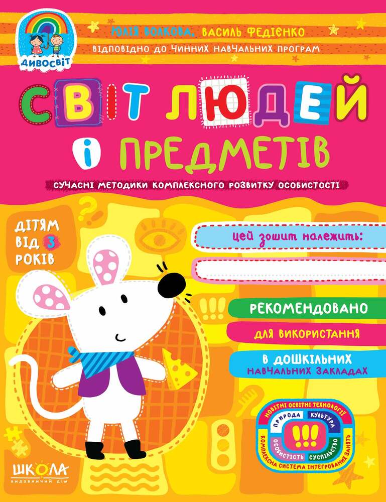 Книга Дивосвіт. Світ людей і предметів. Дітям від 3 років