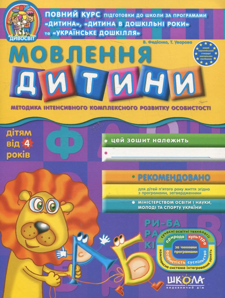 Книга Дивосвіт. Мовлення дитини. Дітям від 4 років