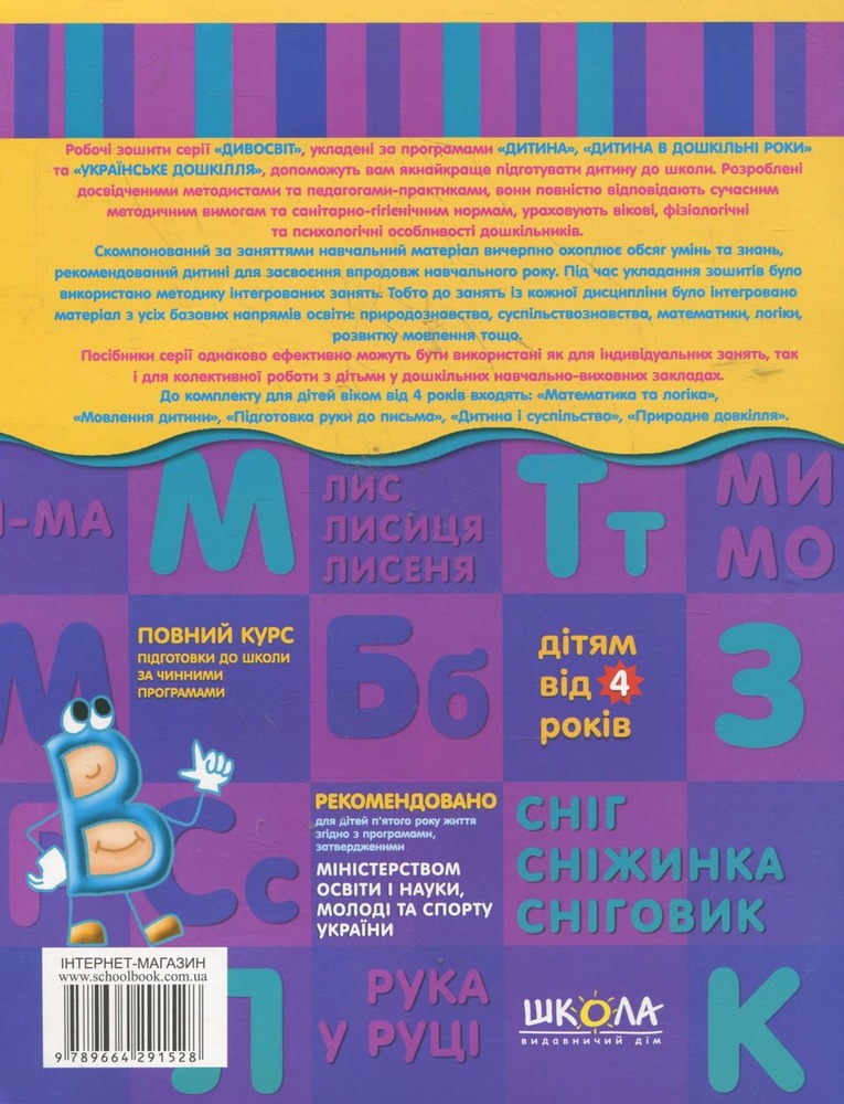 Книга Дивосвіт. Мовлення дитини. Дітям від 4 років. Фото 2