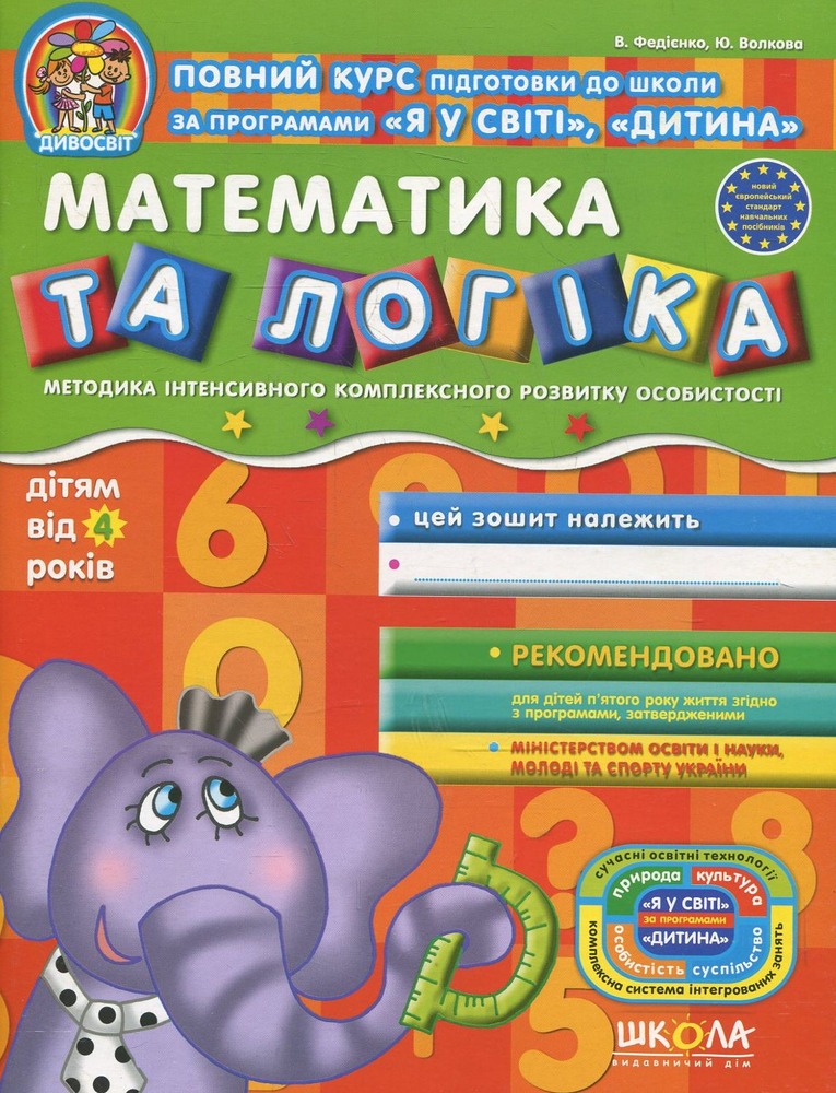 Школа Дивосвіт. Математика та логіка. Дітям від 4 років