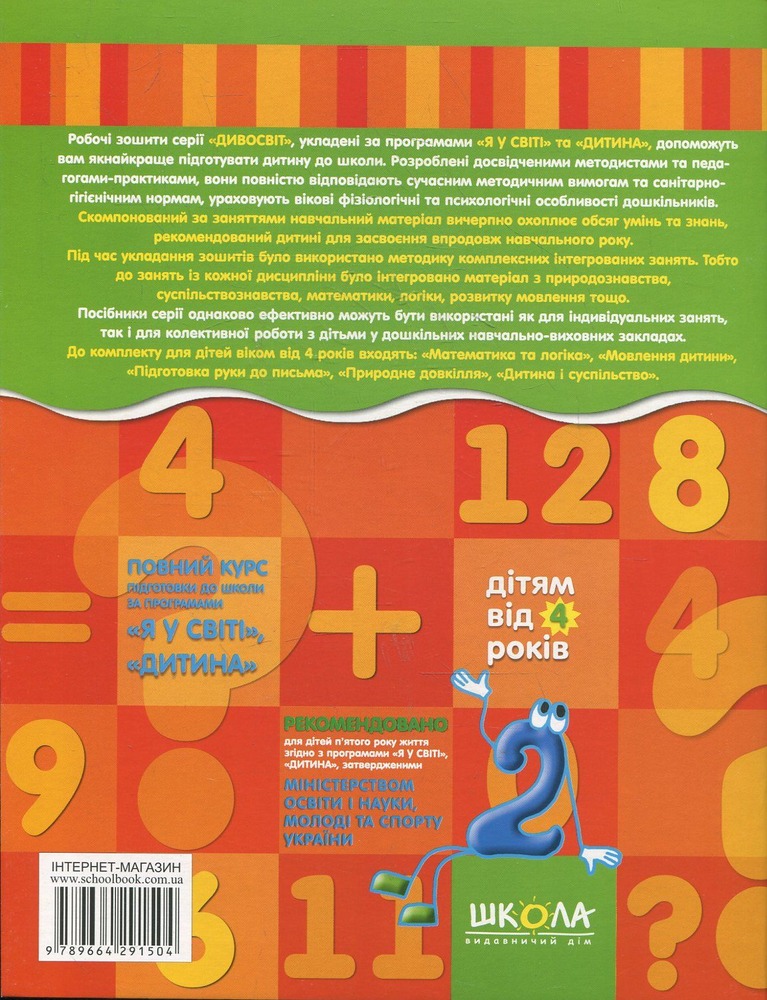Школа Дивосвіт. Математика та логіка. Дітям від 4 років. Фото 2