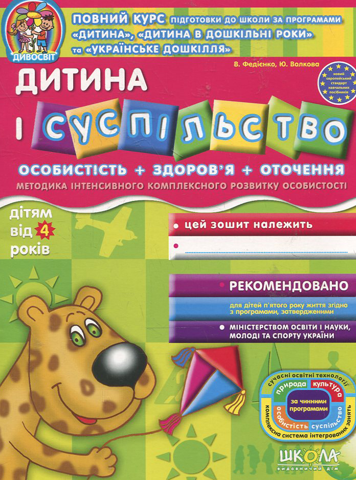 Книга Дивосвіт. Дитина і суспільство. Дітям від 4 років