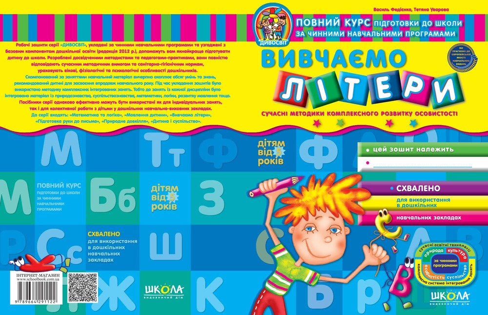 Школа Дивосвіт. Вивчаємо літери. Дітям від 5 років. Фото 2