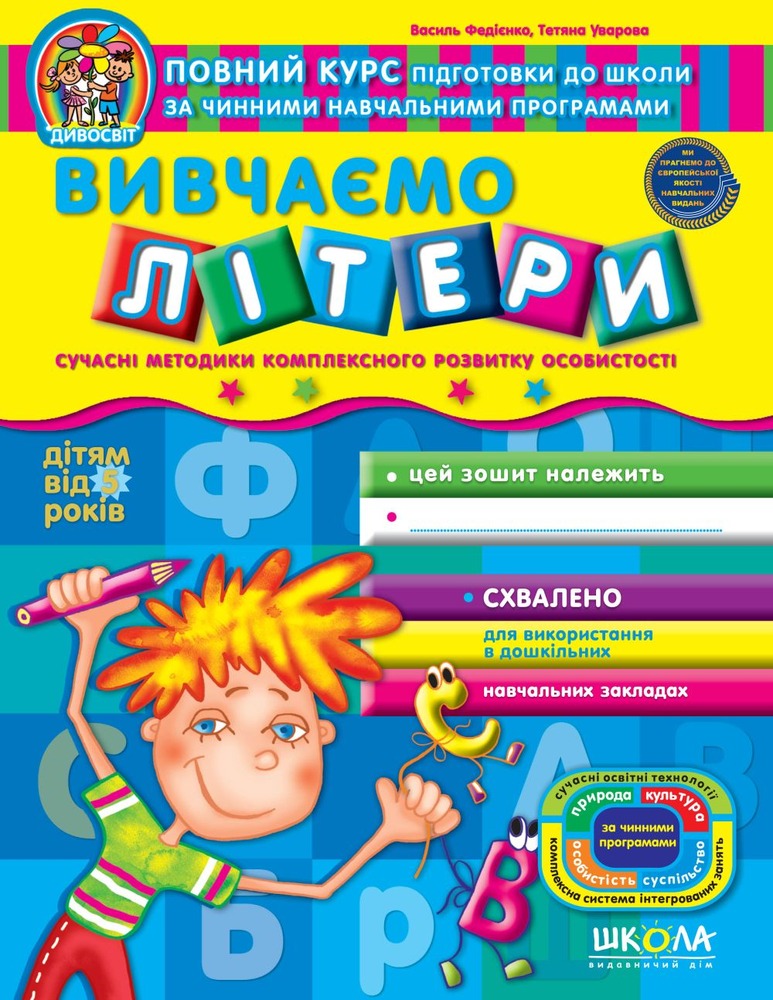 Школа Дивосвіт. Вивчаємо літери. Дітям від 5 років