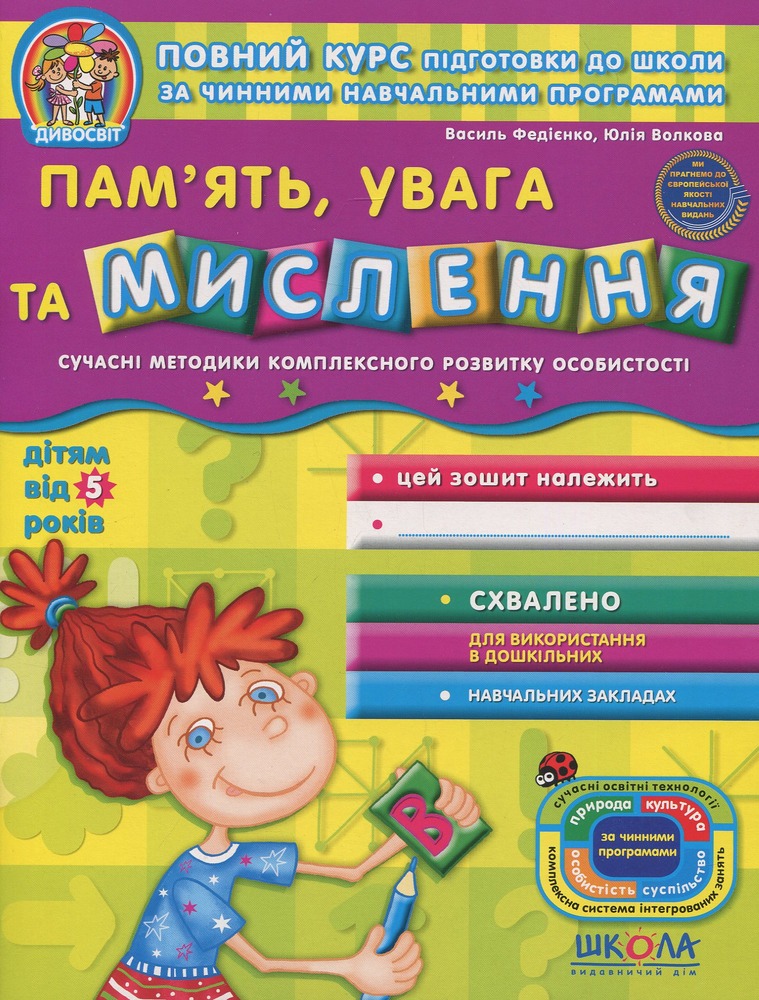 Книга Дивосвіт. Пам'ять, увага та мислення. Дітям від 5 років
