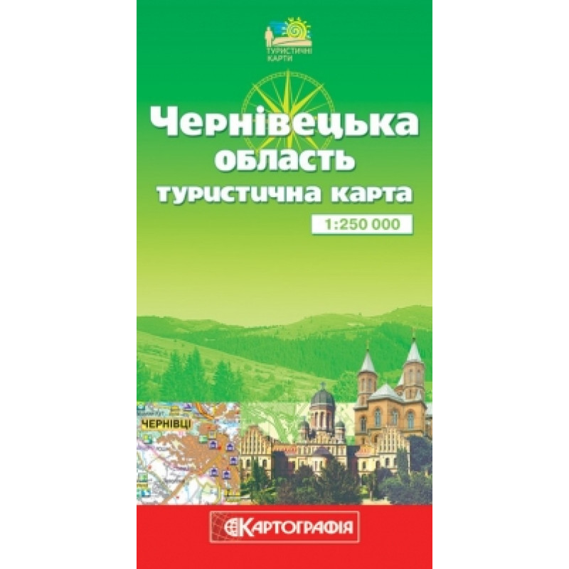 Чернівецька область. Туристична карта, м-б 1:250 000