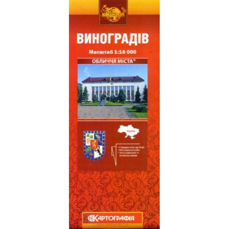 Обличчя міста. Виноградів. м-б 1:16 000.		
