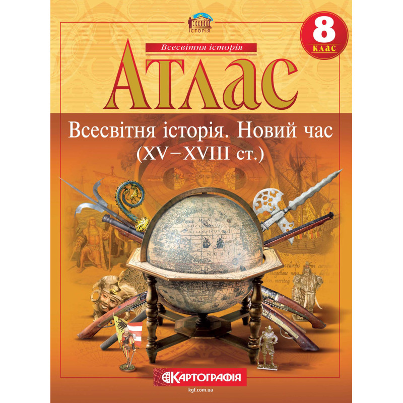 Атлас з всесвітньої історії для 8 класу.XV-XVIII ст. 