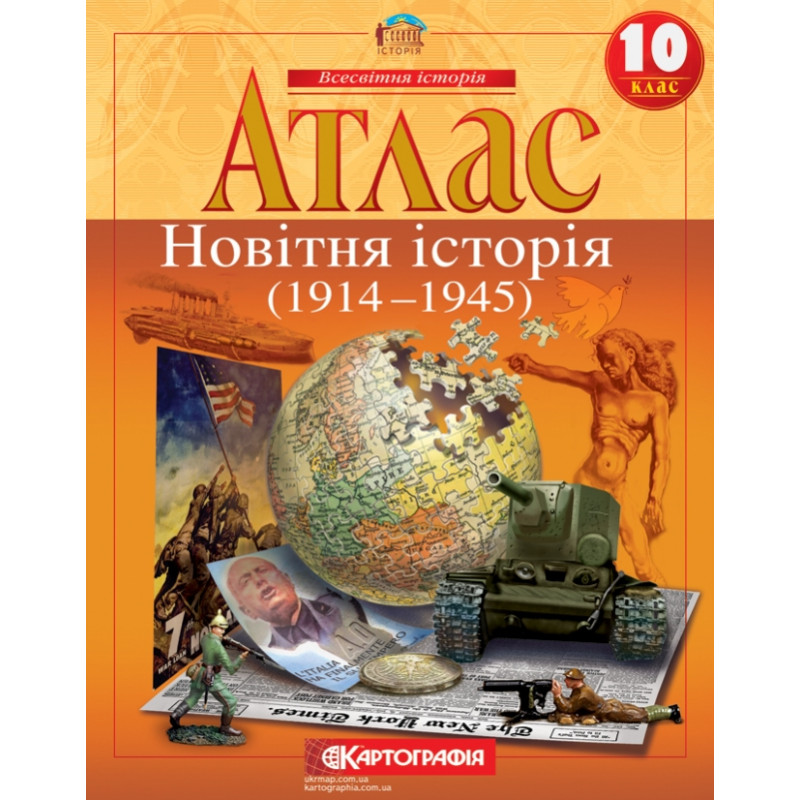 Атлас з всесвітньої історії для 10 класу. 1914-1945 рр.