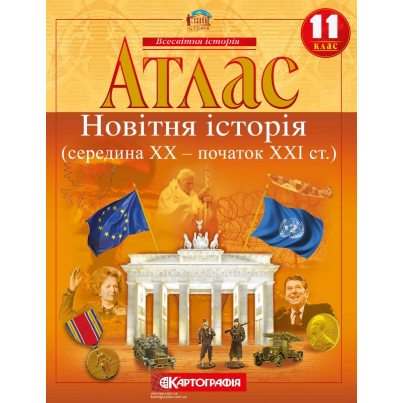 Атлас з всесвітньої історії для 11 класу. Середина XX-початок XXI cт.