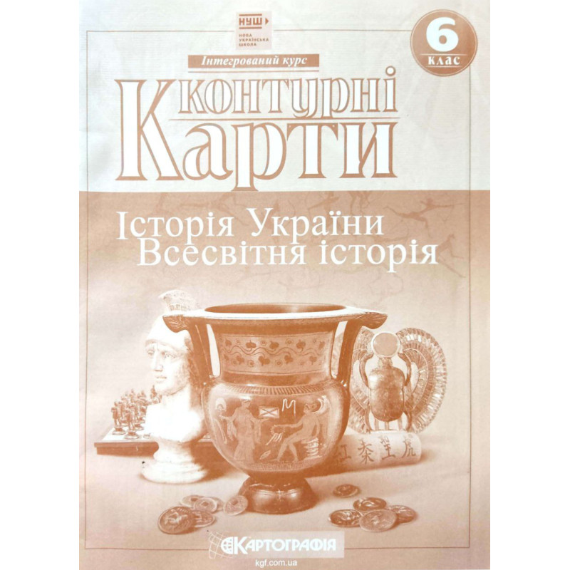 Контурні карти з всесвітньої історії та історії України для 6 класу. Інтегрований курс.